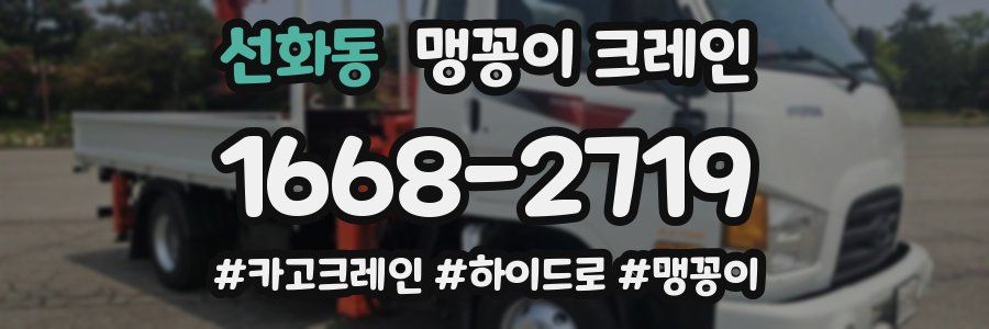 선화동 맹꽁이 크레인