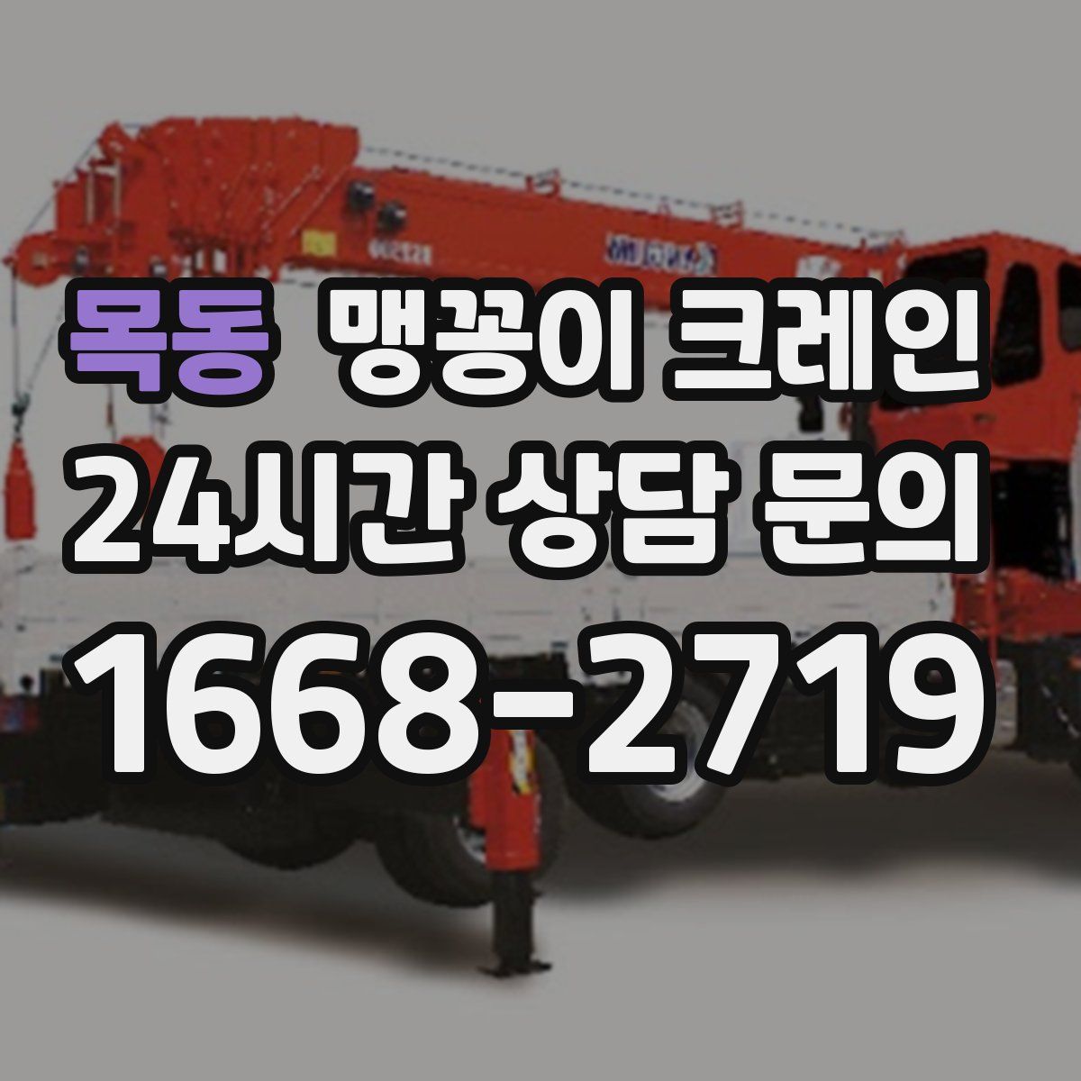 목동 맹꽁이 크레인