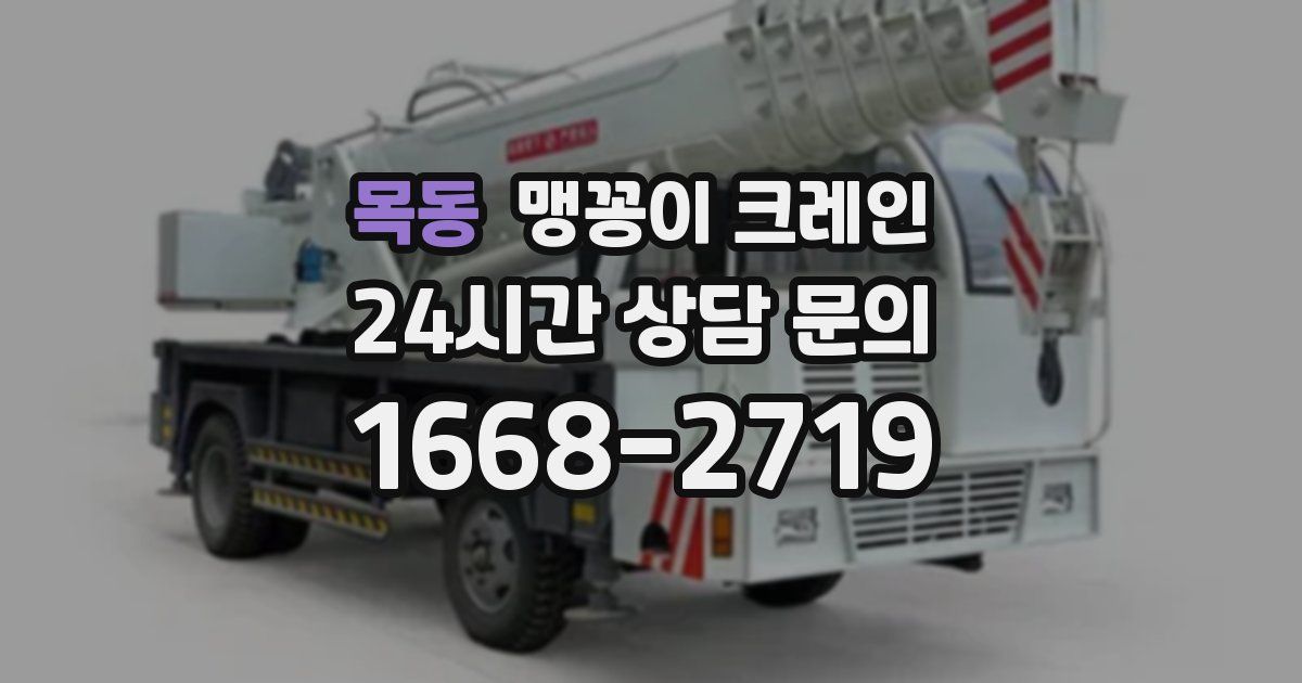 목동 맹꽁이 크레인