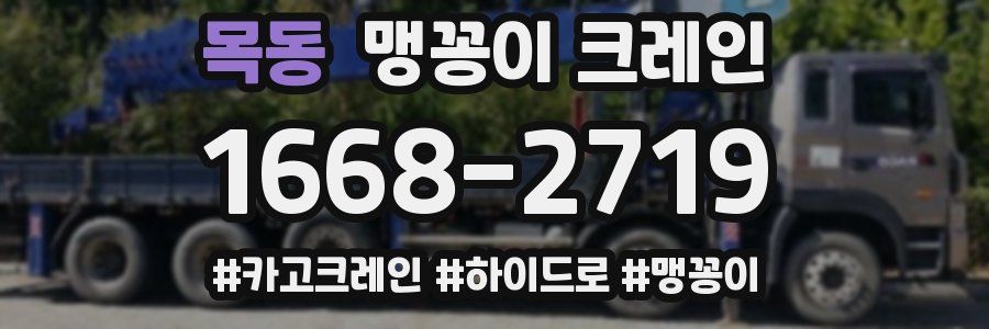목동 맹꽁이 크레인