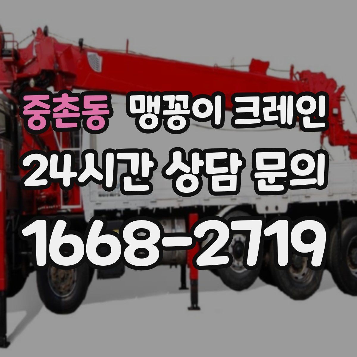 중촌동 맹꽁이 크레인 협소한 공간에서 효율이 좋은 이유