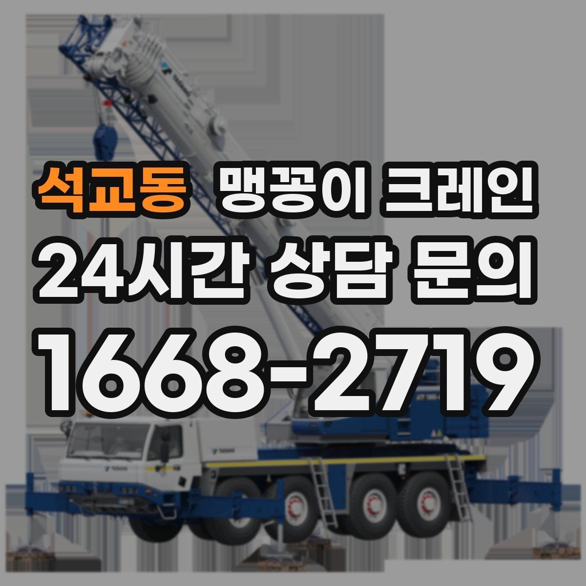 석교동 맹꽁이 크레인 콤프레셔·집진기 설치 작업 팁