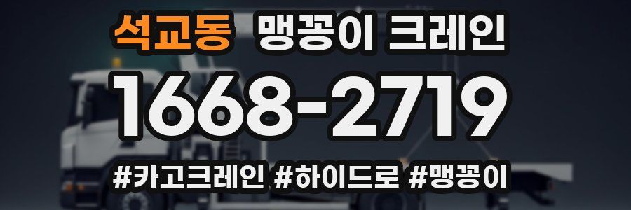 석교동 맹꽁이 크레인