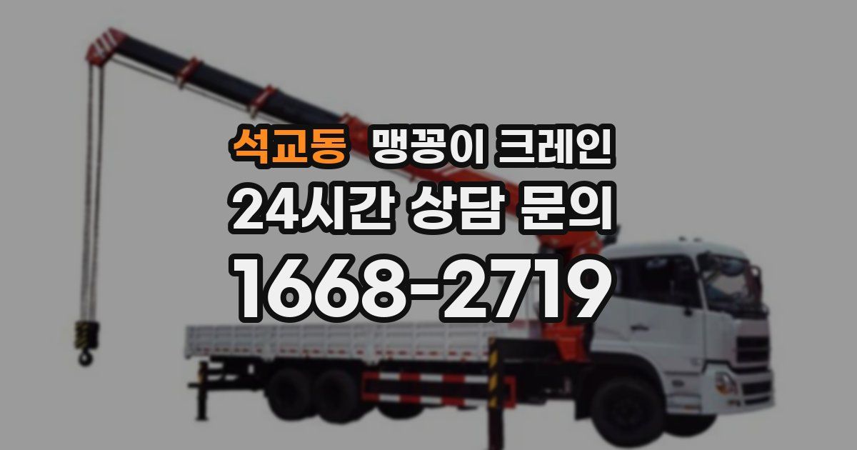 석교동 맹꽁이 크레인