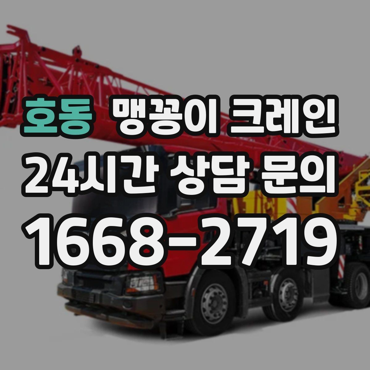 호동 맹꽁이 크레인 1시간 작업과 반나절 작업의 차이
