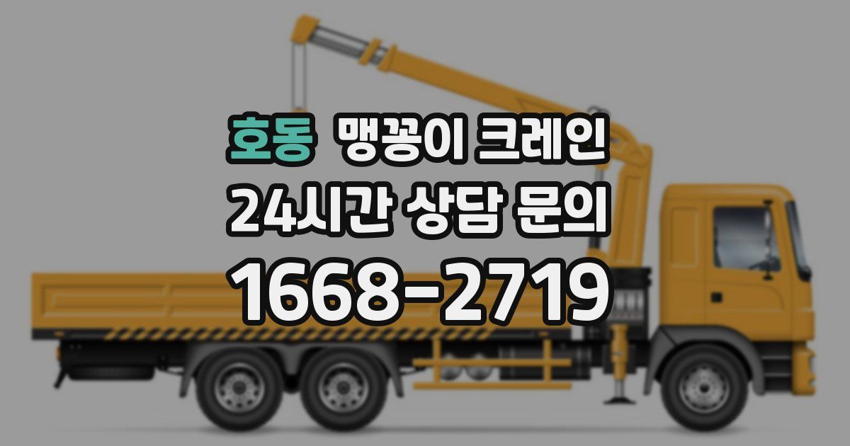 호동 맹꽁이 크레인