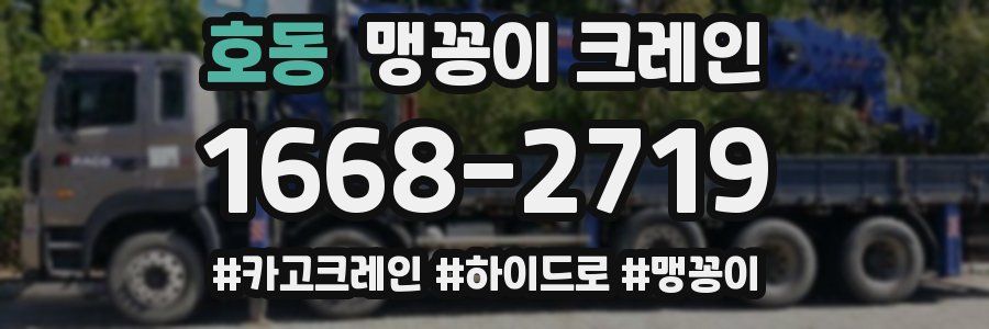 호동 맹꽁이 크레인