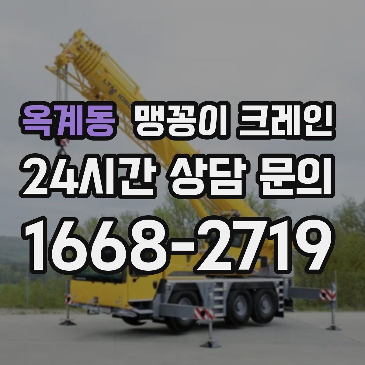 옥계동 맹꽁이 크레인 출입구 높이가 낮을 때 가능한 작업 범위