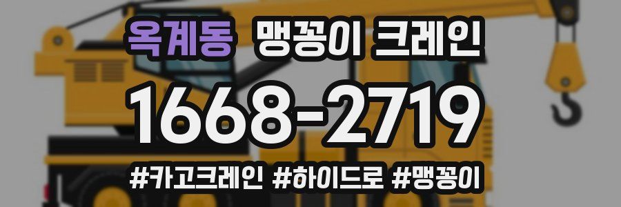 옥계동 맹꽁이 크레인