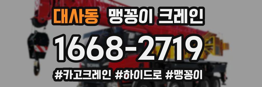 대사동 맹꽁이 크레인
