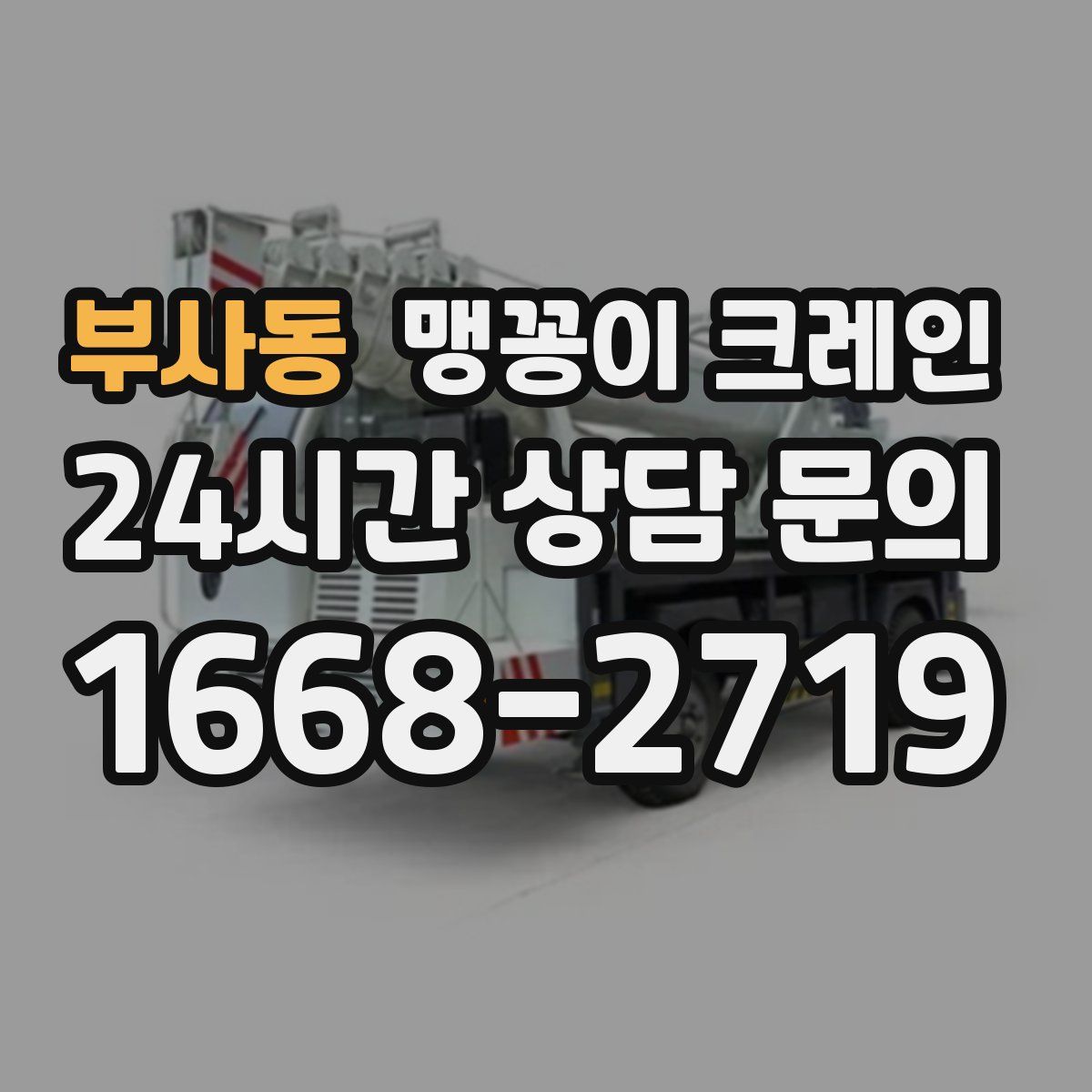 부사동 맹꽁이 크레인