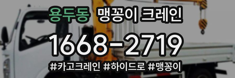 용두동 맹꽁이 크레인