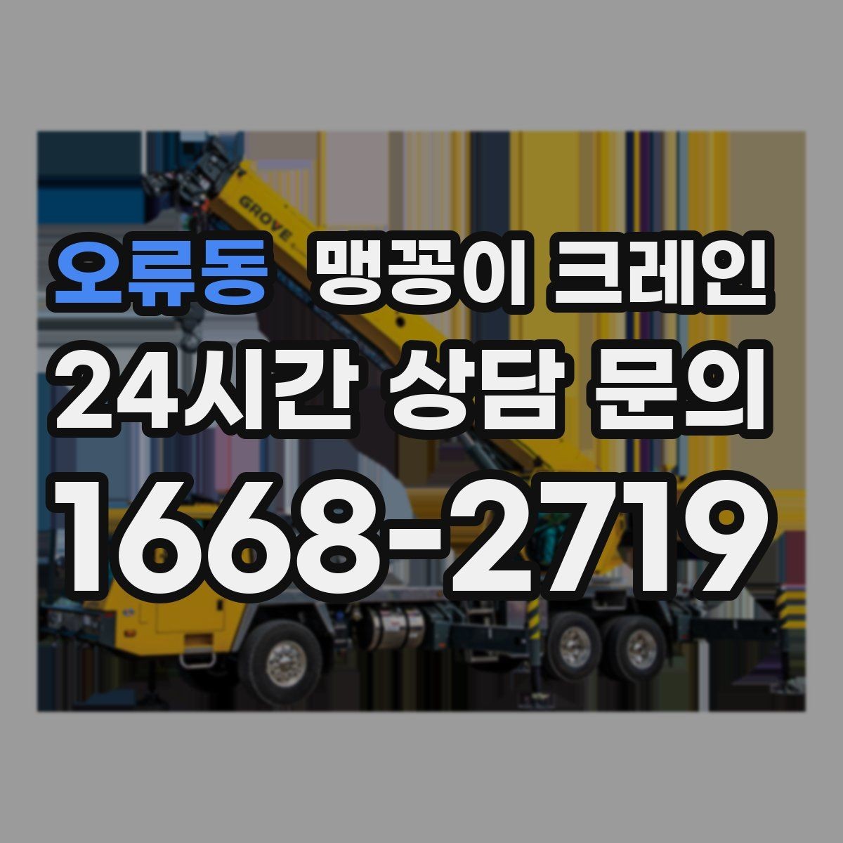 오류동 맹꽁이 크레인 비용이 달라지는 대표 요소 정리