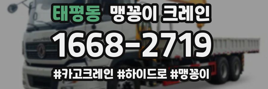 태평동 맹꽁이 크레인