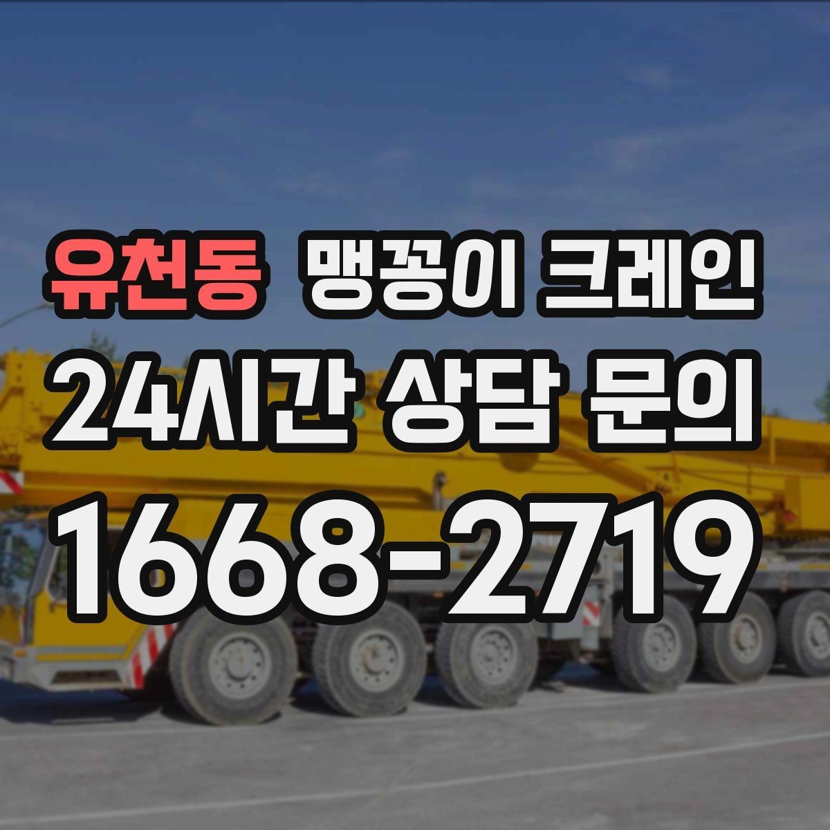 유천동 맹꽁이 크레인 보행자 동선이 많은 곳에서 안전 확보하기