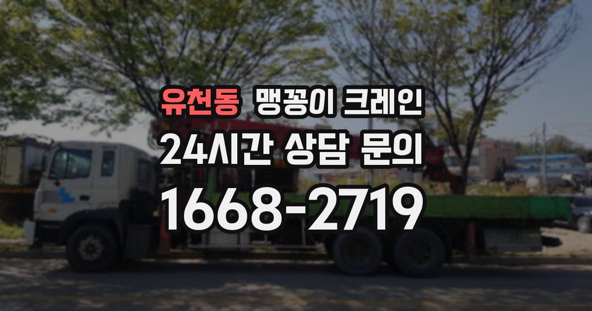 유천동 맹꽁이 크레인