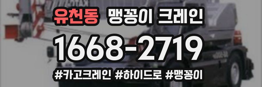 유천동 맹꽁이 크레인