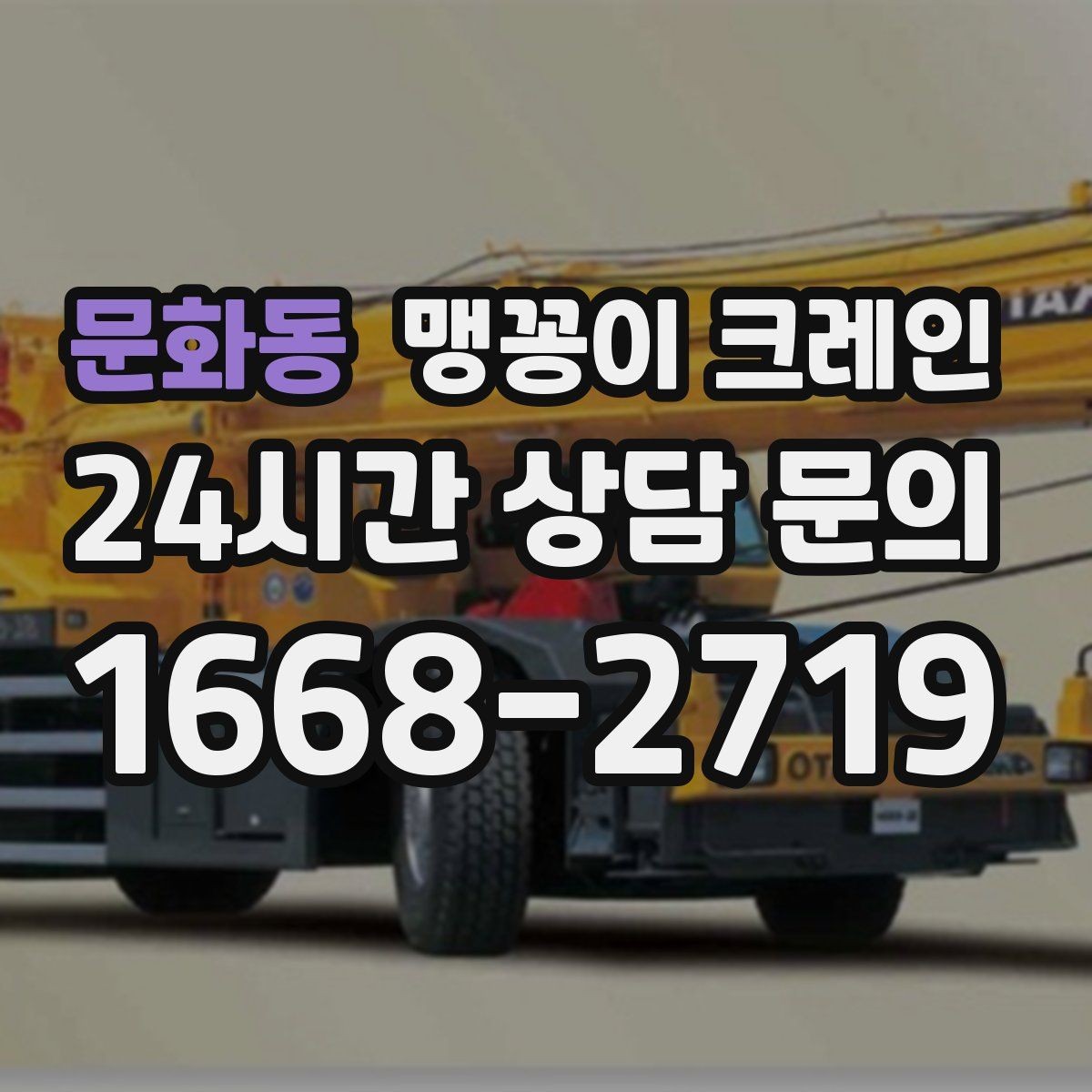 문화동 맹꽁이 크레인 제한된 회전 공간에서 작업하는 요령