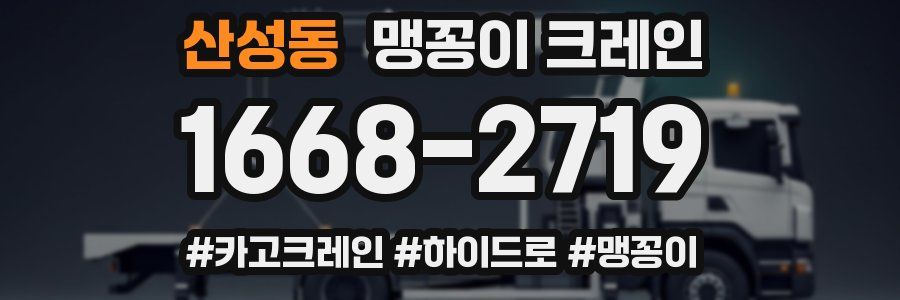 산성동 맹꽁이 크레인
