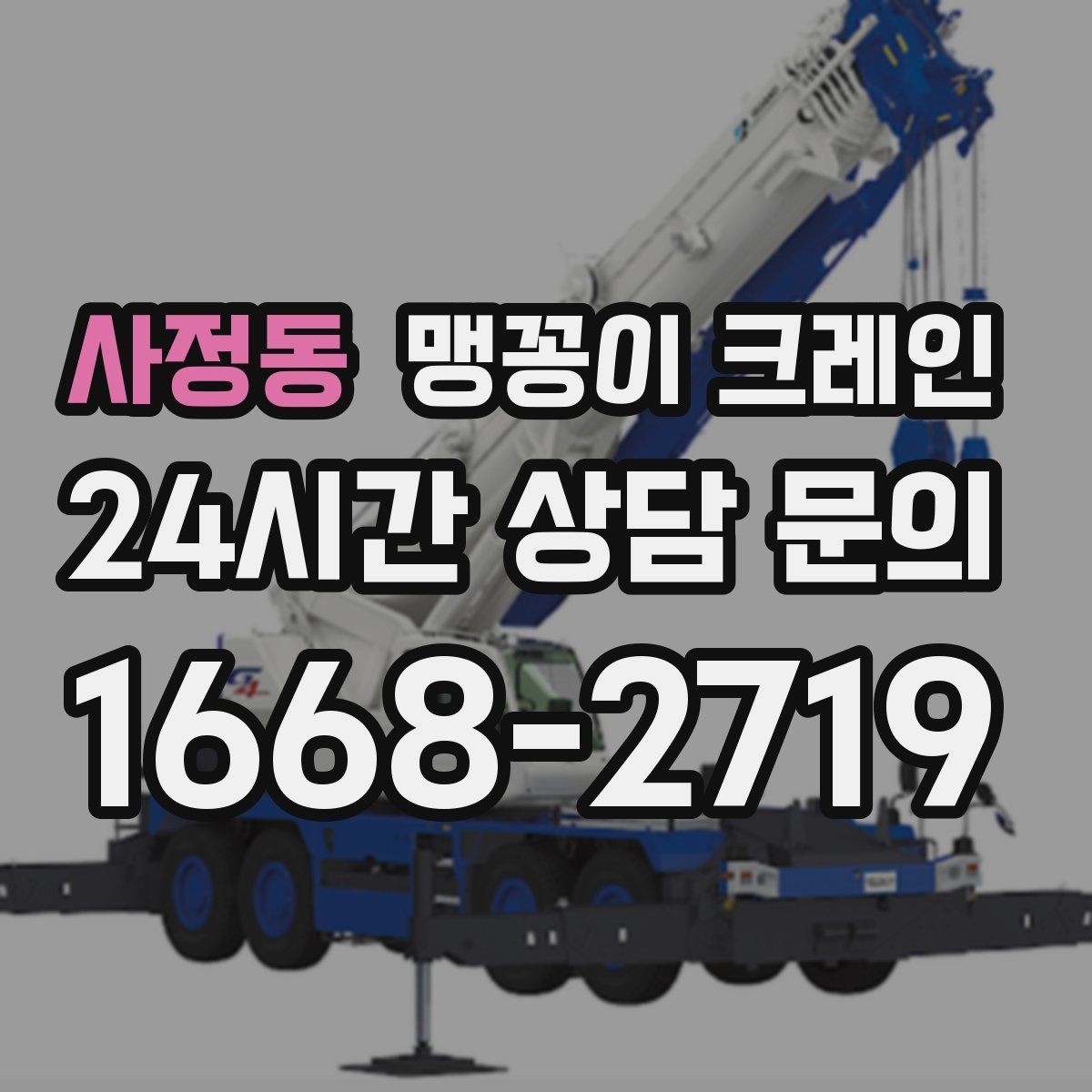 사정동 맹꽁이 크레인 생산 중 작업할 때 안전 통제 요령