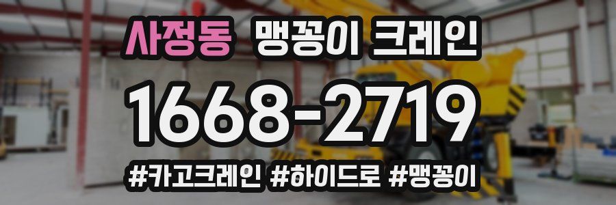 사정동 맹꽁이 크레인
