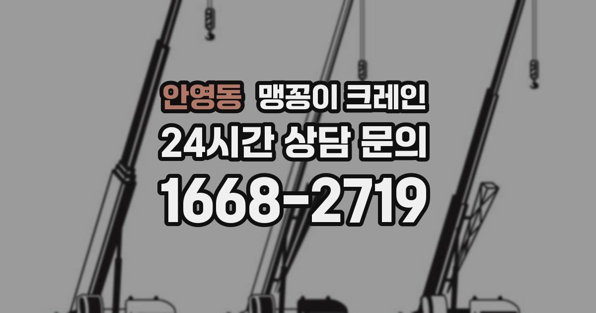 안영동 맹꽁이 크레인