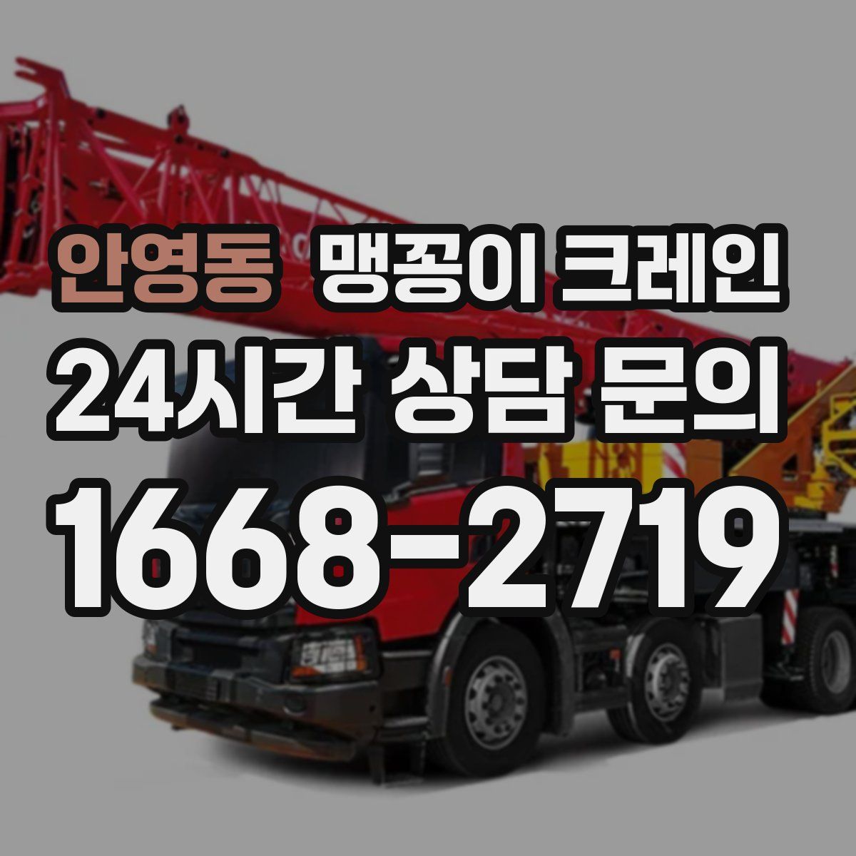 안영동 맹꽁이 크레인