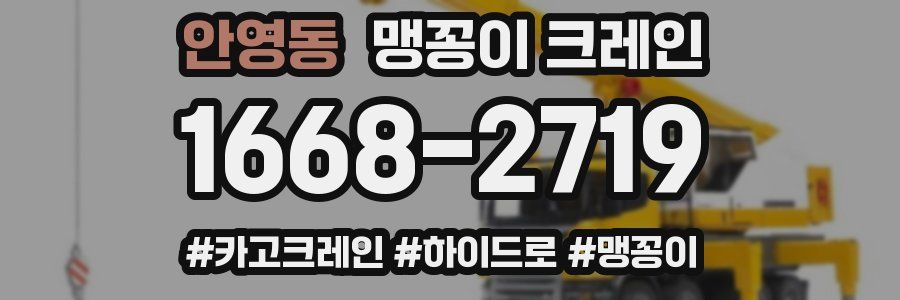 안영동 맹꽁이 크레인