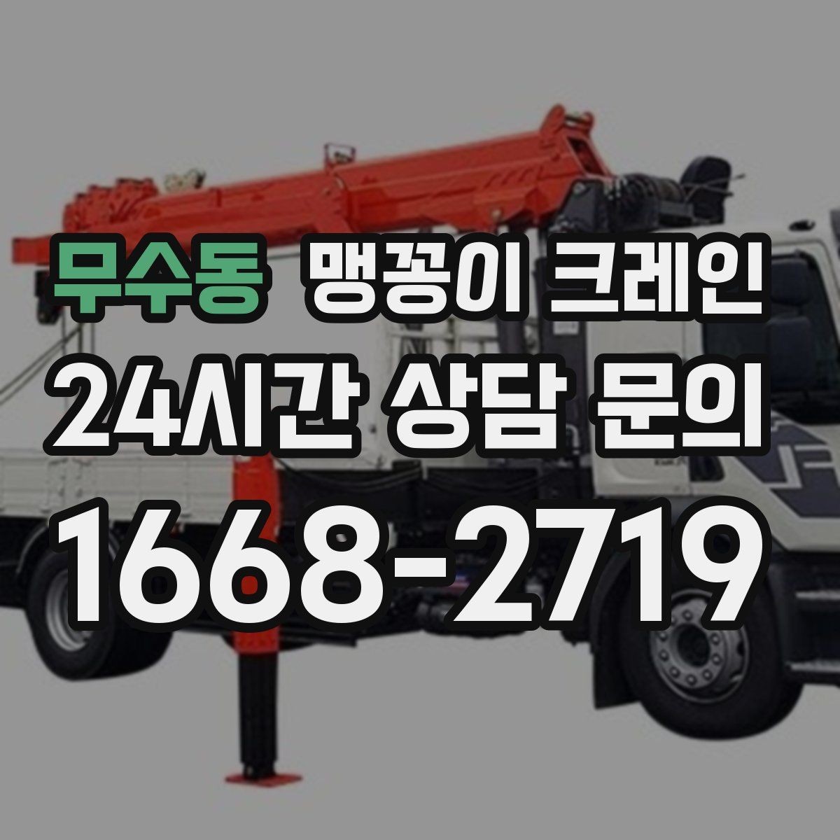무수동 맹꽁이 크레인 지하주차장 작업 가능 여부 판단 기준