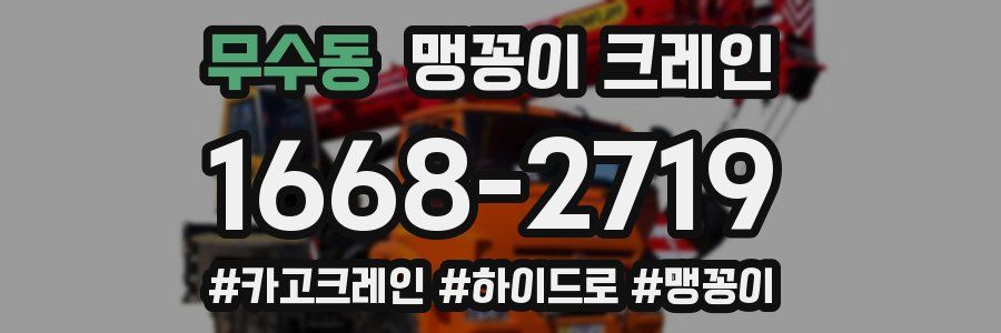 무수동 맹꽁이 크레인