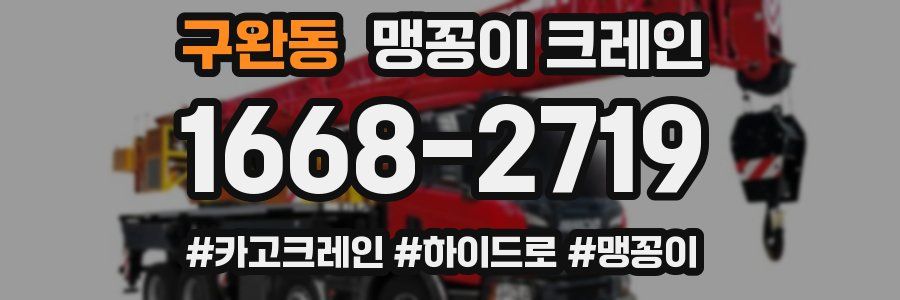 구완동 맹꽁이 크레인