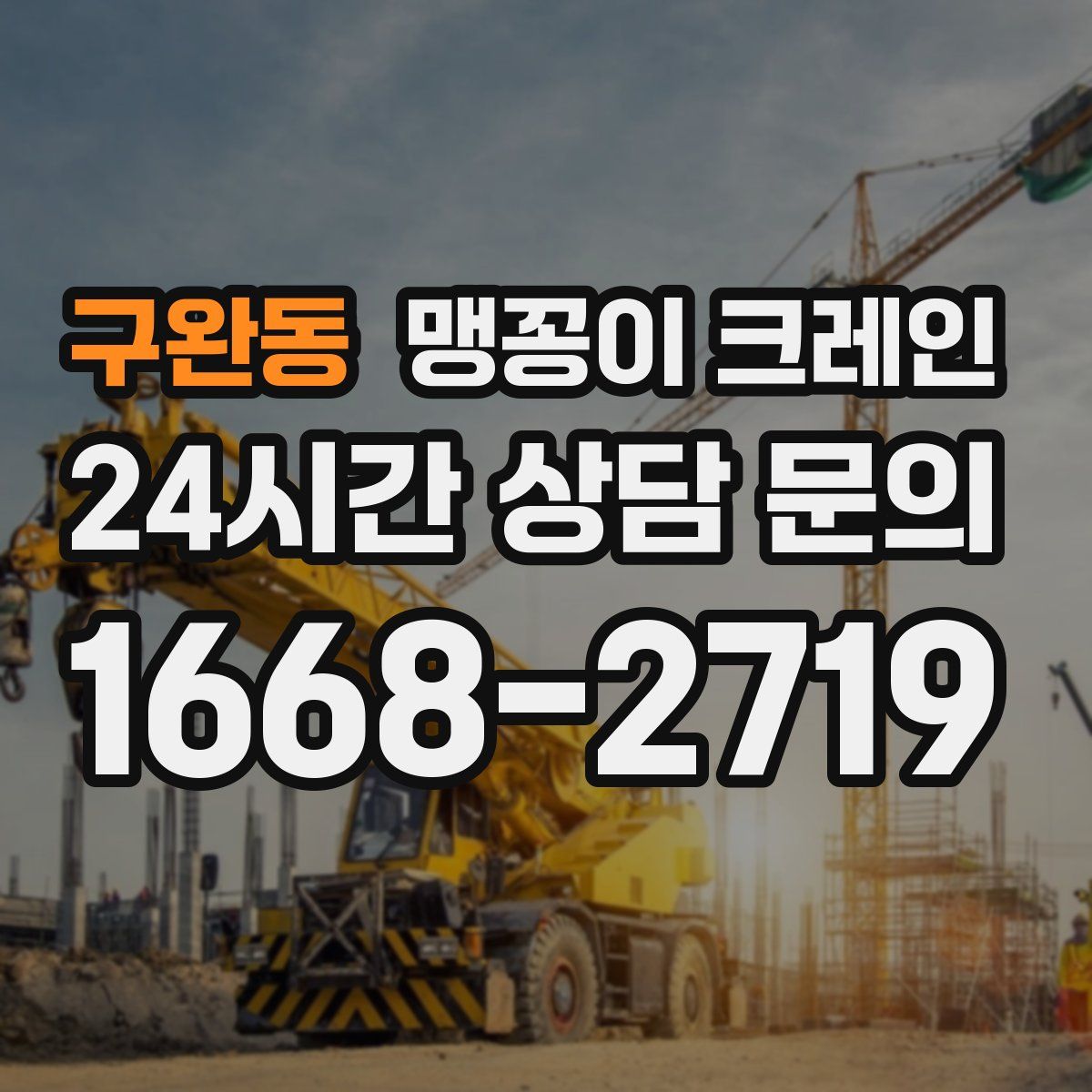 구완동 맹꽁이 크레인