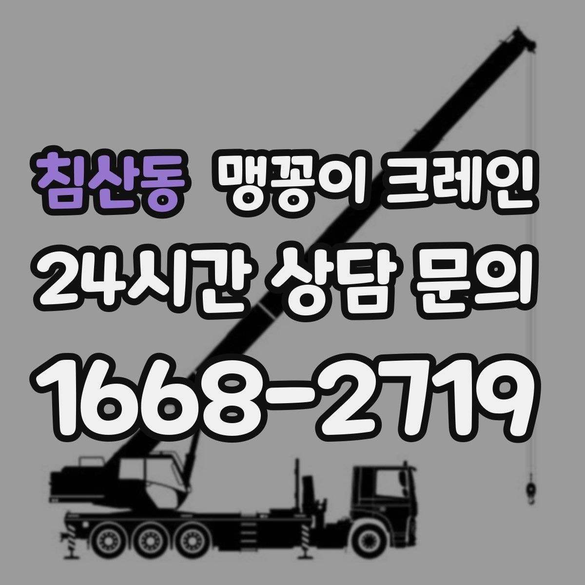 침산동 맹꽁이 크레인 결박 위치를 잘못 잡으면 생기는 문제