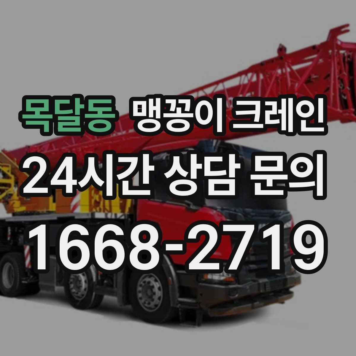 목달동 맹꽁이 크레인 실내 반입이 필요한 장비는 어떻게 옮길까