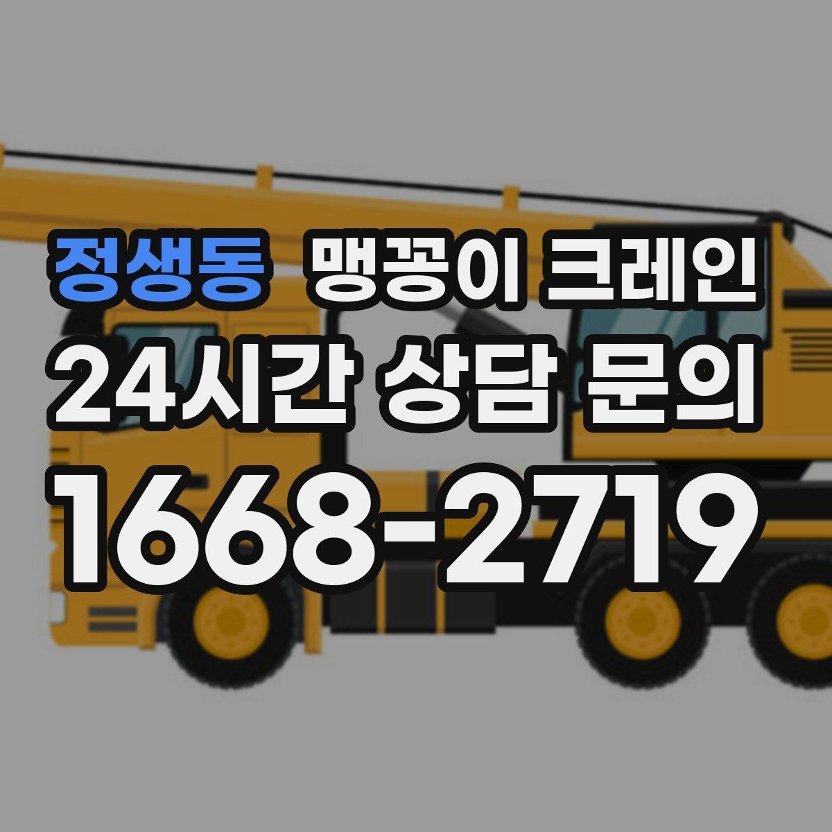 정생동 맹꽁이 크레인 신호수·보조 인력 협의가 필요한 케이스