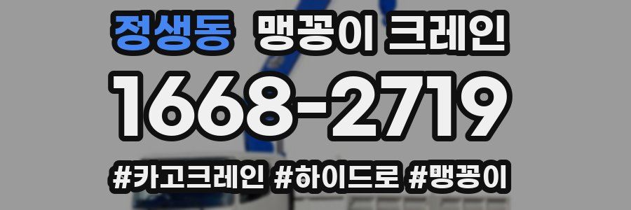 정생동 맹꽁이 크레인