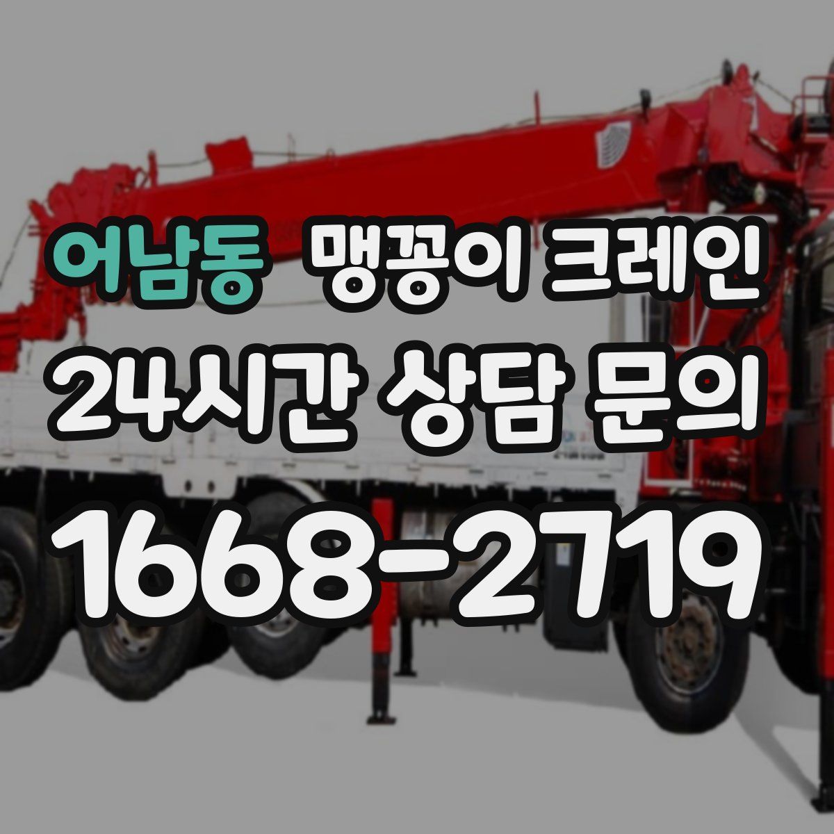 어남동 맹꽁이 크레인