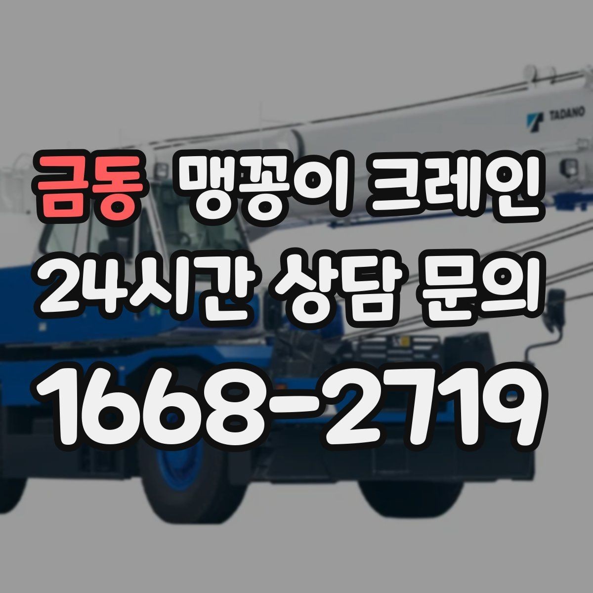 금동 맹꽁이 크레인 도심 협소 부지에서 작업이 쉬운 이유