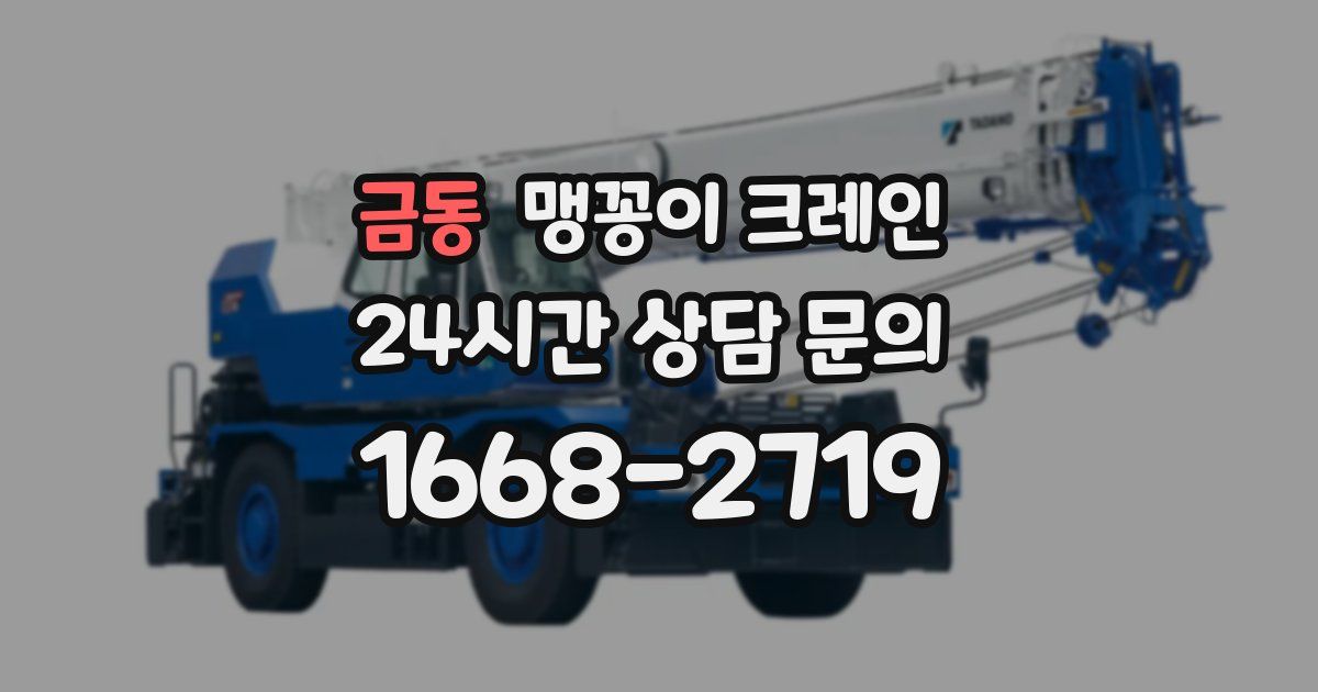 금동 맹꽁이 크레인