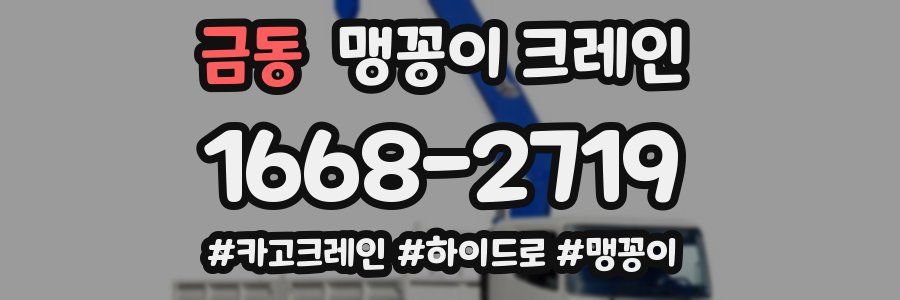 금동 맹꽁이 크레인