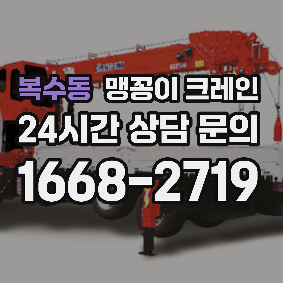 복수동 맹꽁이 크레인