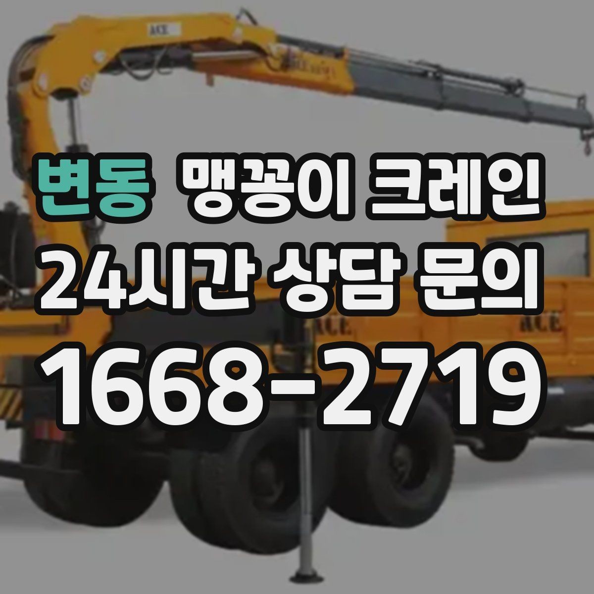 변동 맹꽁이 크레인 실외 진입이 어려울 때 대안 동선 구성