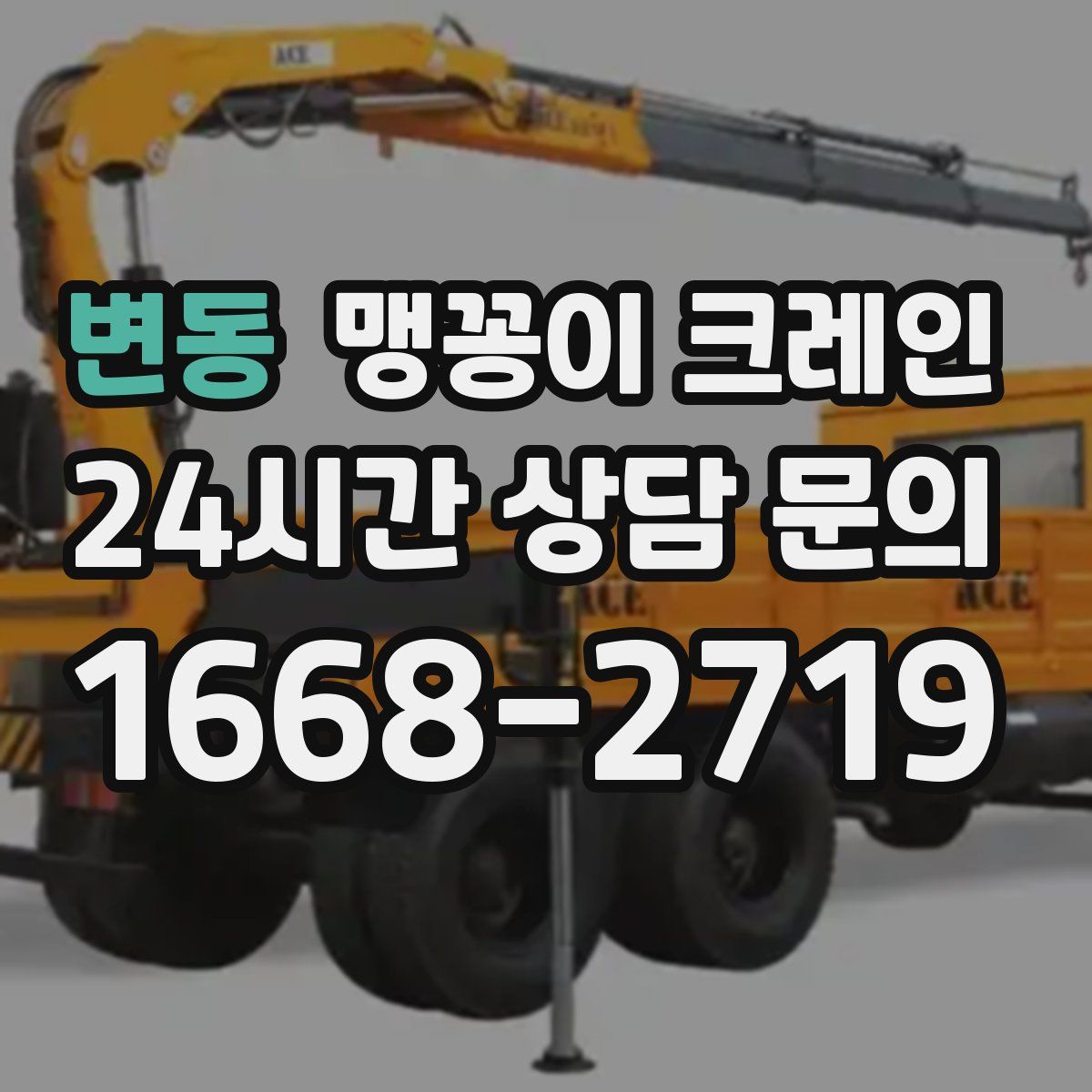 변동 맹꽁이 크레인