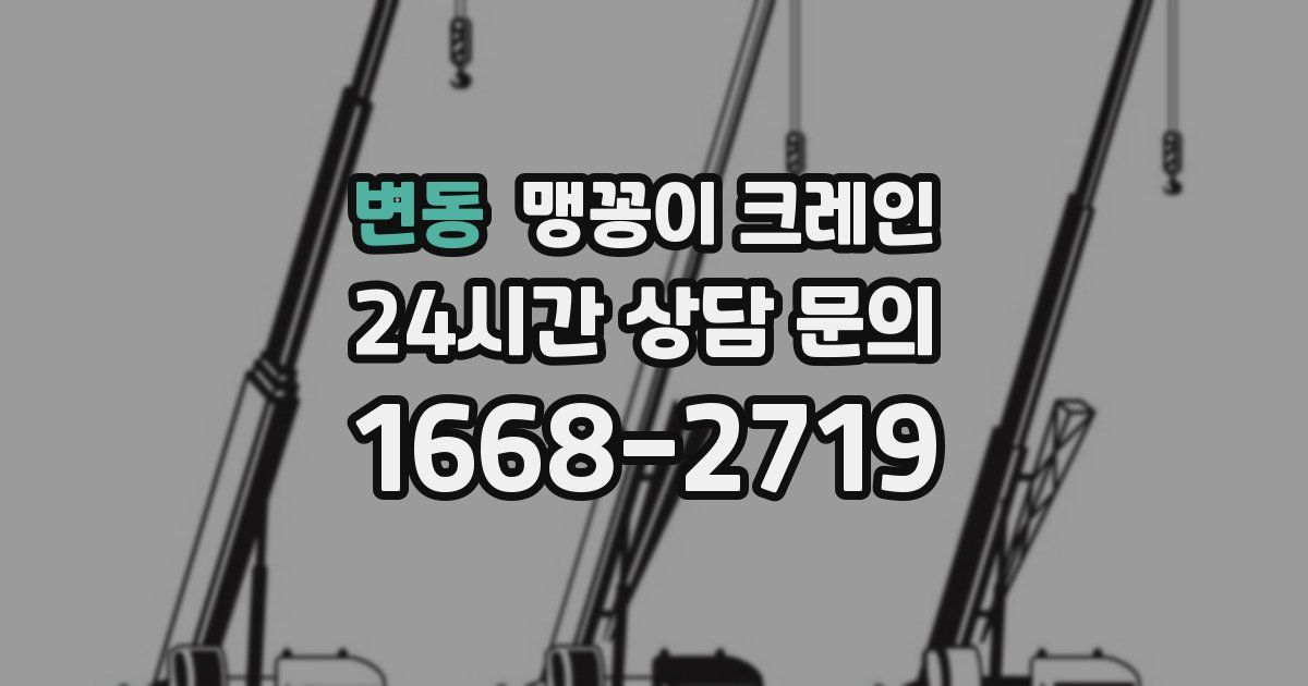 변동 맹꽁이 크레인