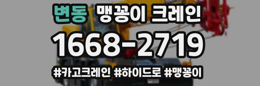 변동 맹꽁이 크레인