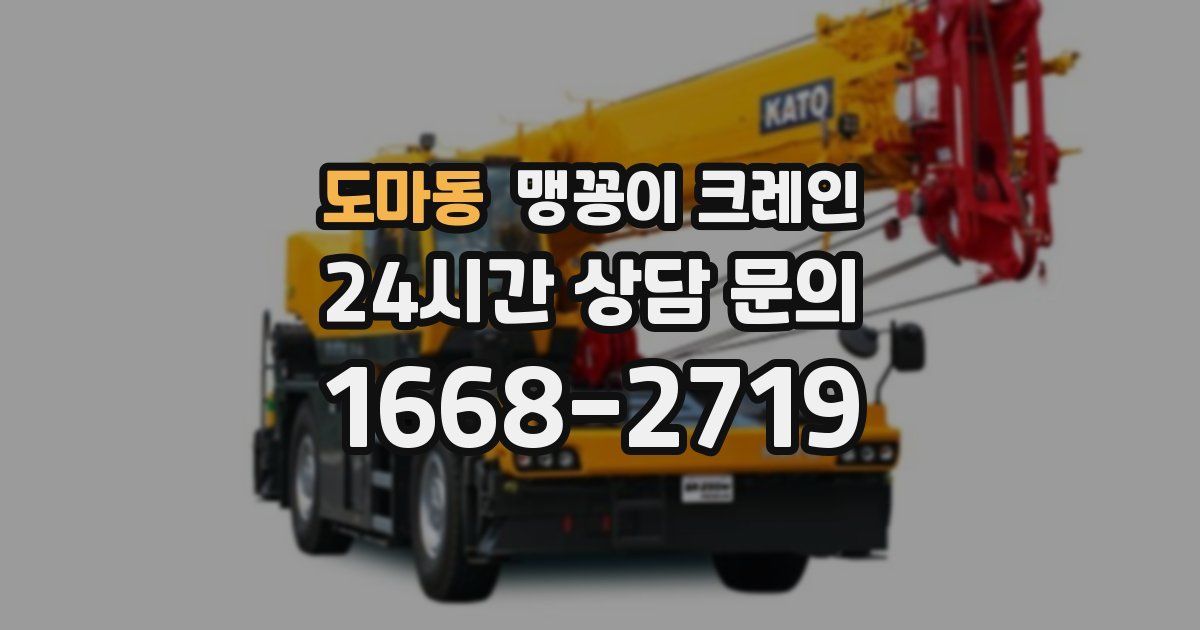 도마동 맹꽁이 크레인