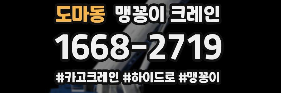 도마동 맹꽁이 크레인