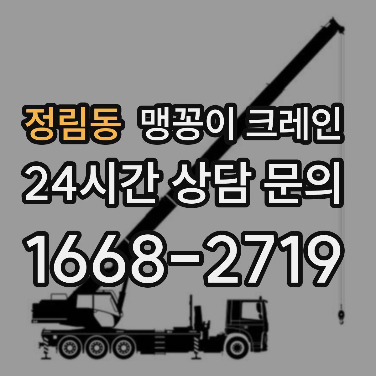 정림동 맹꽁이 크레인