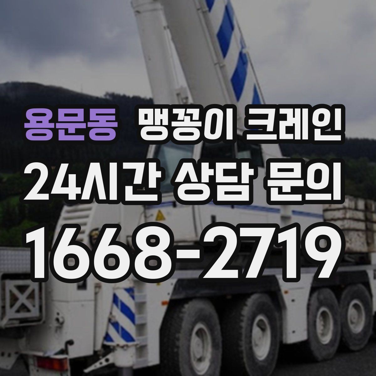 용문동 맹꽁이 크레인 좁은 공장 통로 장비 이동에 유리