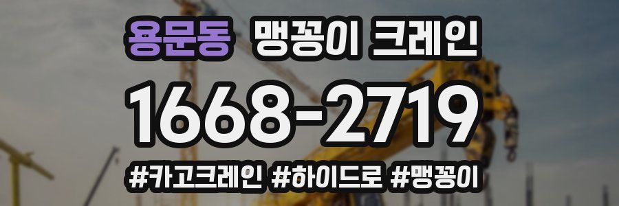 용문동 맹꽁이 크레인